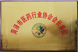 菏澤市醫藥行業協會會長單位
